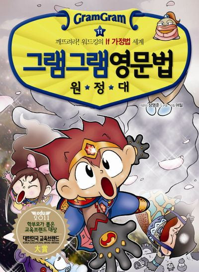 그램그램 영문법 원정대 11: 깨트려라 워드킹의 IF가정법 세계