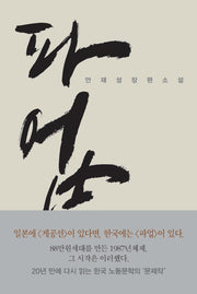 파업(양장본 Hardcover)