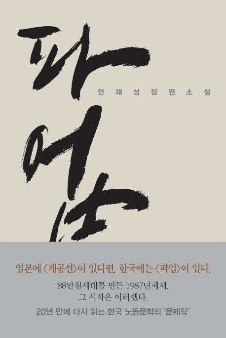 파업(양장본 Hardcover)