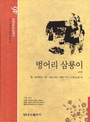 벙어리 삼룡이(논술 한국대표문학 46)(양장본 HardCover)