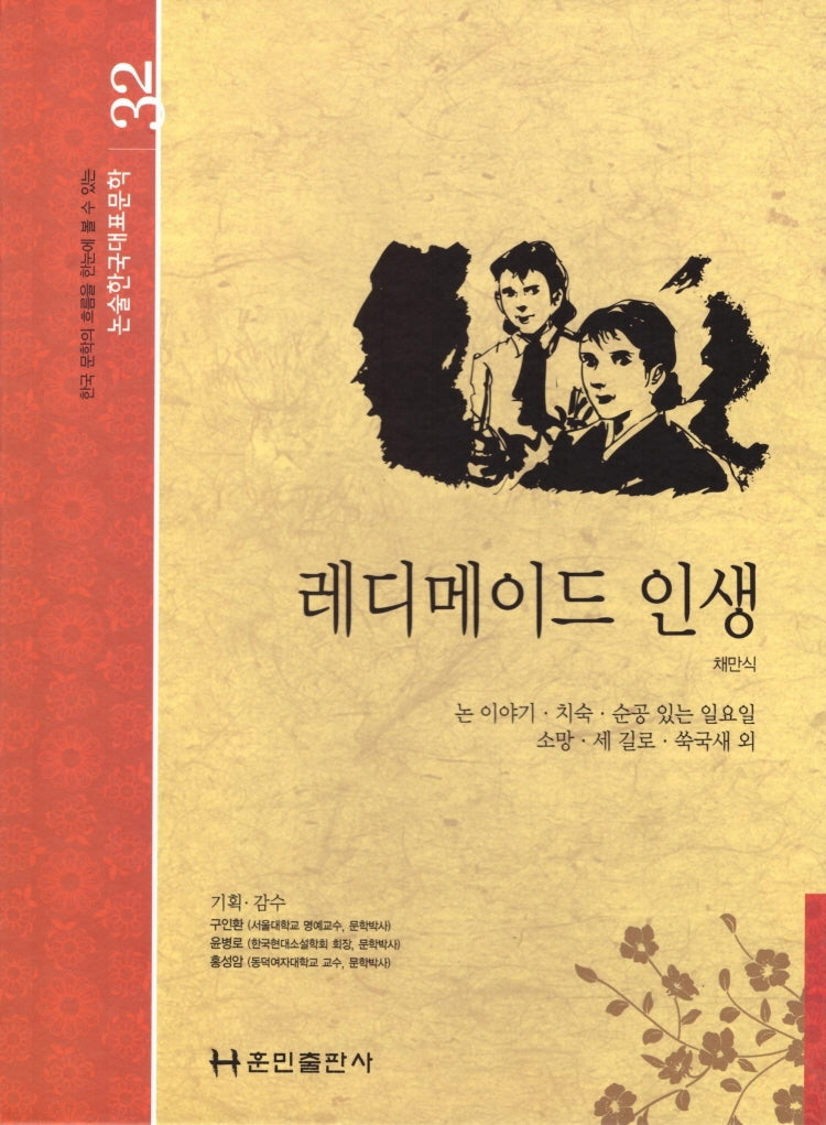 레디메이드 인생(논술 한국대표문학 32)(양장본 Hardcover)
