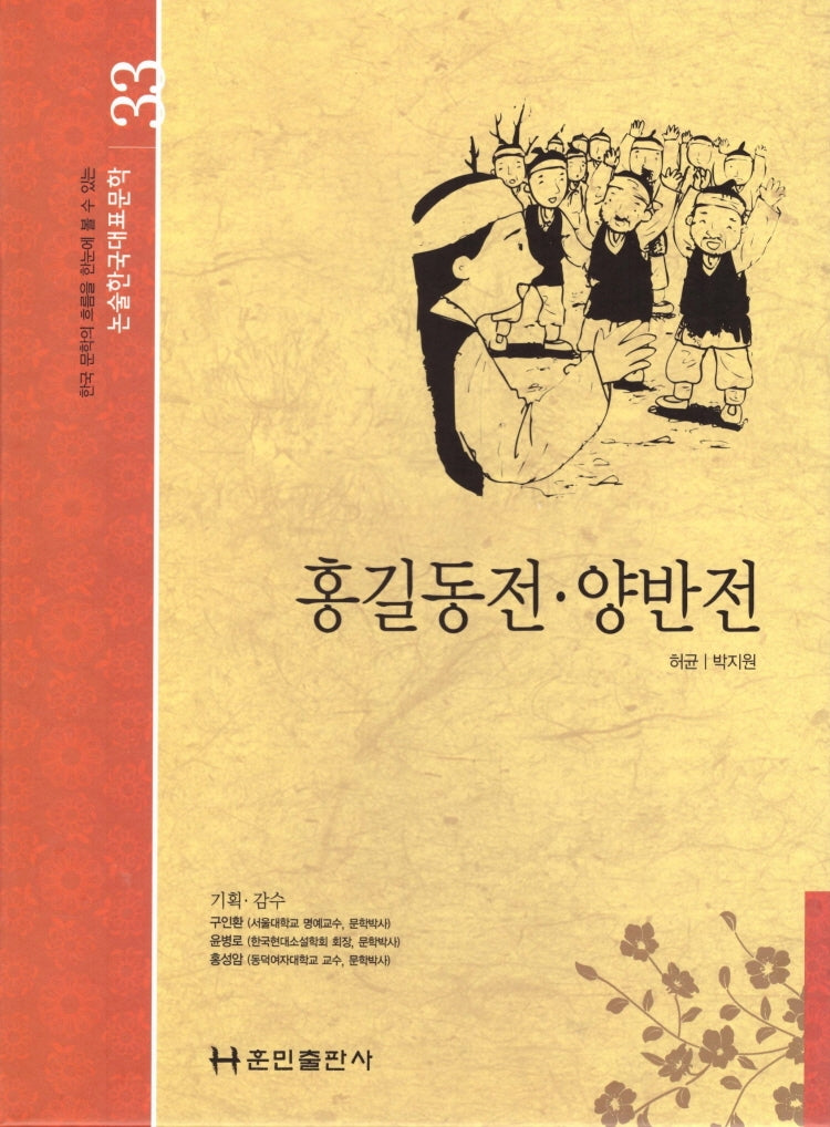 홍길동전 양반전(논술 한국대표문학 33)(양장본 Hardcover)