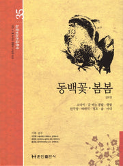 동백꽃 봄봄(논술 한국대표문학 35)(양장본 Hardcover)