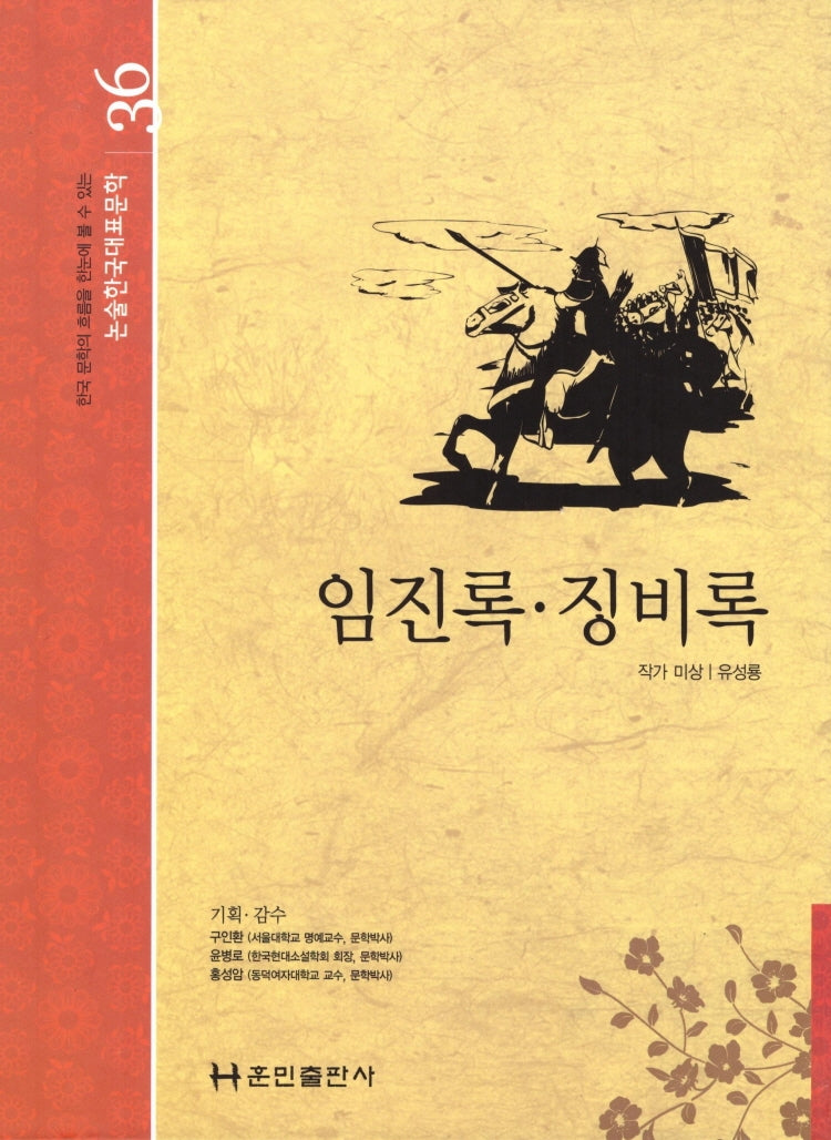 임진록 징비록(논술 한국대표문학 36)(양장본 HardCover)