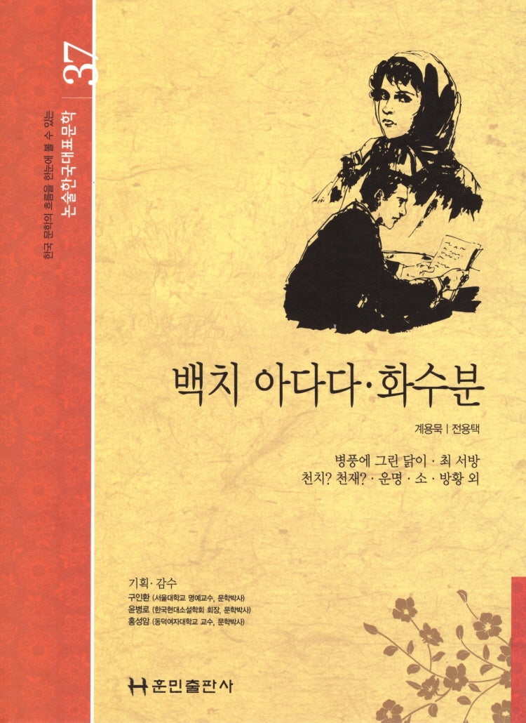 백치 아다다 화수분(논술 한국대표문학 37)(양장본 Hardcover)