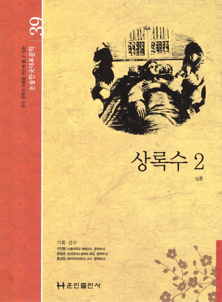상록수 2(논술 한국대표문학 39)(양장본 HardCover)