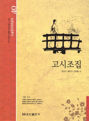 고시조집(논술 한국대표문학 40)(양장본 Hardcover)