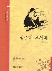 설중매 은세계(논술 한국대표문학 41)(양장본 Hardcover)