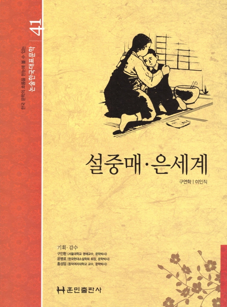 설중매 은세계(논술 한국대표문학 41)(양장본 Hardcover)