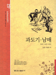 과도기 남매(논술 한국대표문학 42)(양장본 Hardcover)
