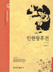 인현왕후전(논술 한국대표문학 43)(양장본 Hardcover)
