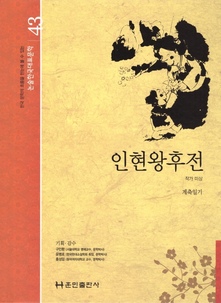 인현왕후전(논술 한국대표문학 43)(양장본 Hardcover)