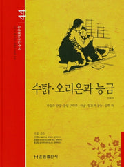 수탉 오리온과 능금(논술 한국대표문학 44)(양장본 HardCover)