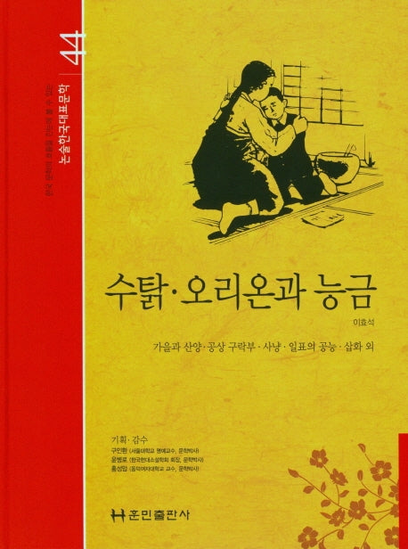 수탉 오리온과 능금(논술 한국대표문학 44)(양장본 HardCover)