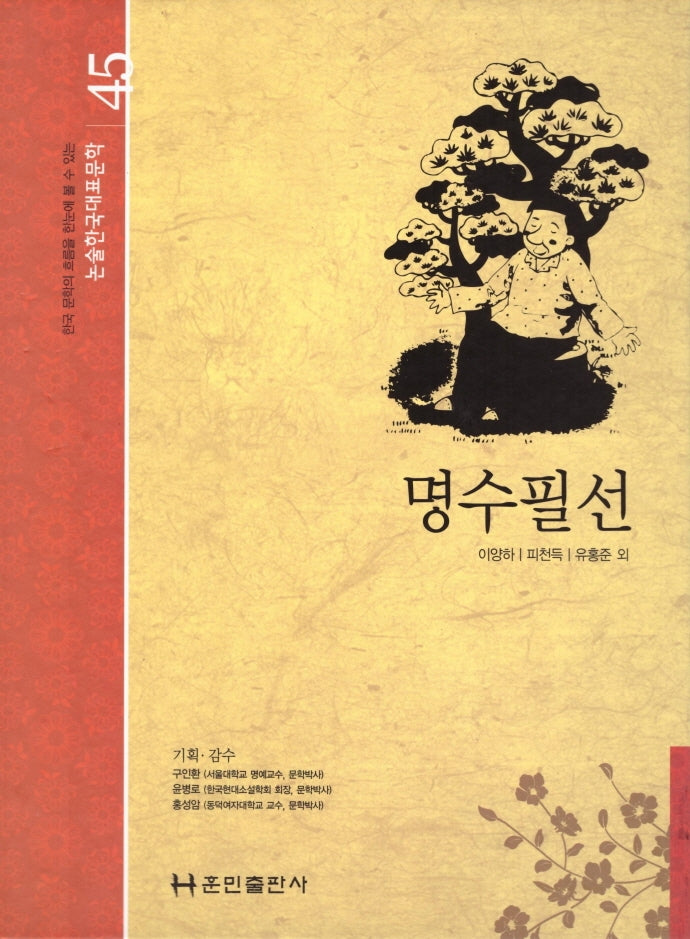 명수필선(논술 한국대표문학 45)(양장본 Hardcover)