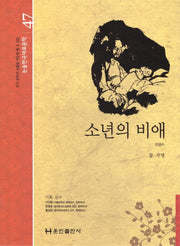 소년의 비애(논술 한국대표문학 47)(양장본 HardCover)