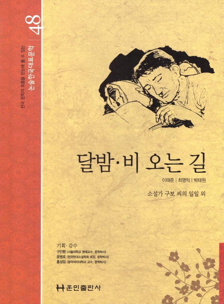 달밤 비 오는 길(논술 한국대표문학 48)(양장본 HardCover)