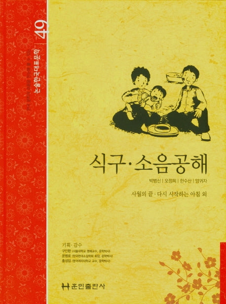 식구·소음공해(논술 한국대표문학 49)(양장본 Hardcover)
