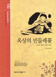 옥상의 민들레꽃(논술 한국대표문학 50)(양장본 Hardcover)