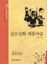 금오신화·대동야승(논술 한국대표문학 51)(양장본 Hardcover)