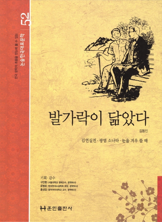 발가락이 닮았다(논술 한국대표문학 52)(양장본 HardCover)