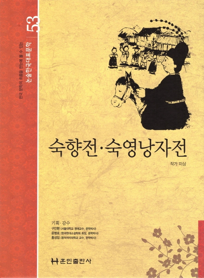 숙향전·숙영낭자전(논술 한국대표문학 53)(양장본 Hardcover)