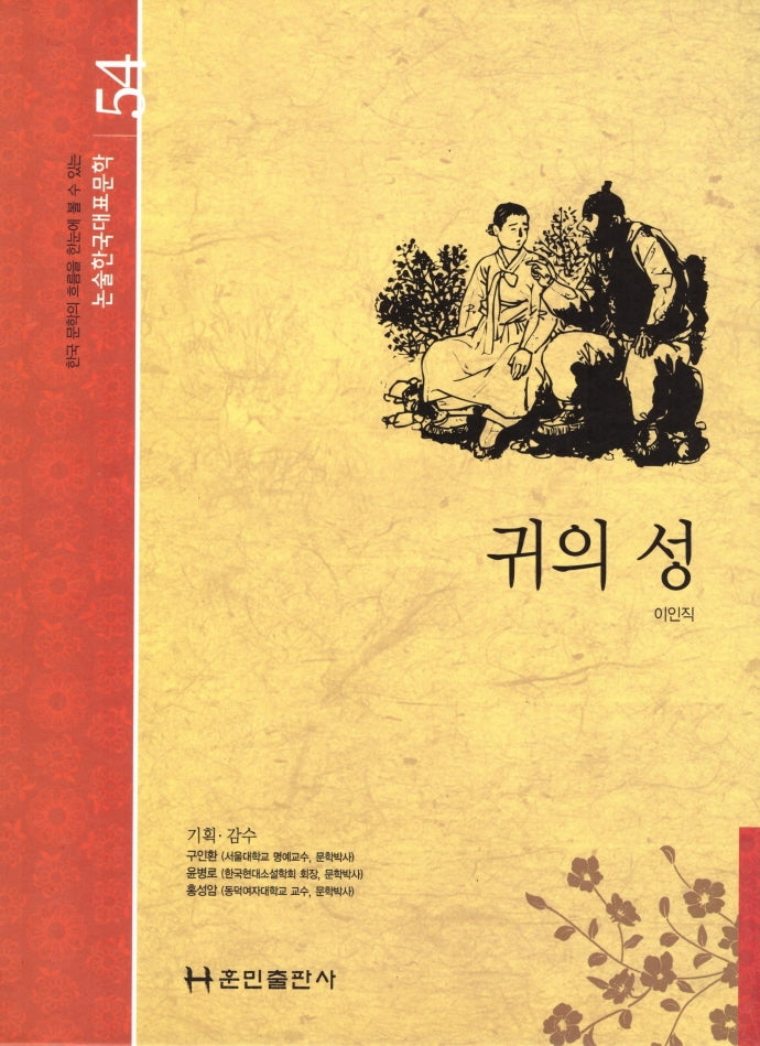 귀의 성(논술 한국대표문학 54)(양장본 HardCover)