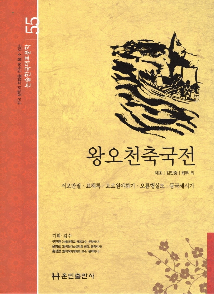 왕오천축국전(논술 한국대표문학 55)(양장본 Hardcover)
