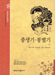 종생기·봉별기(논술 한국대표문학 56)(양장본 HardCover)