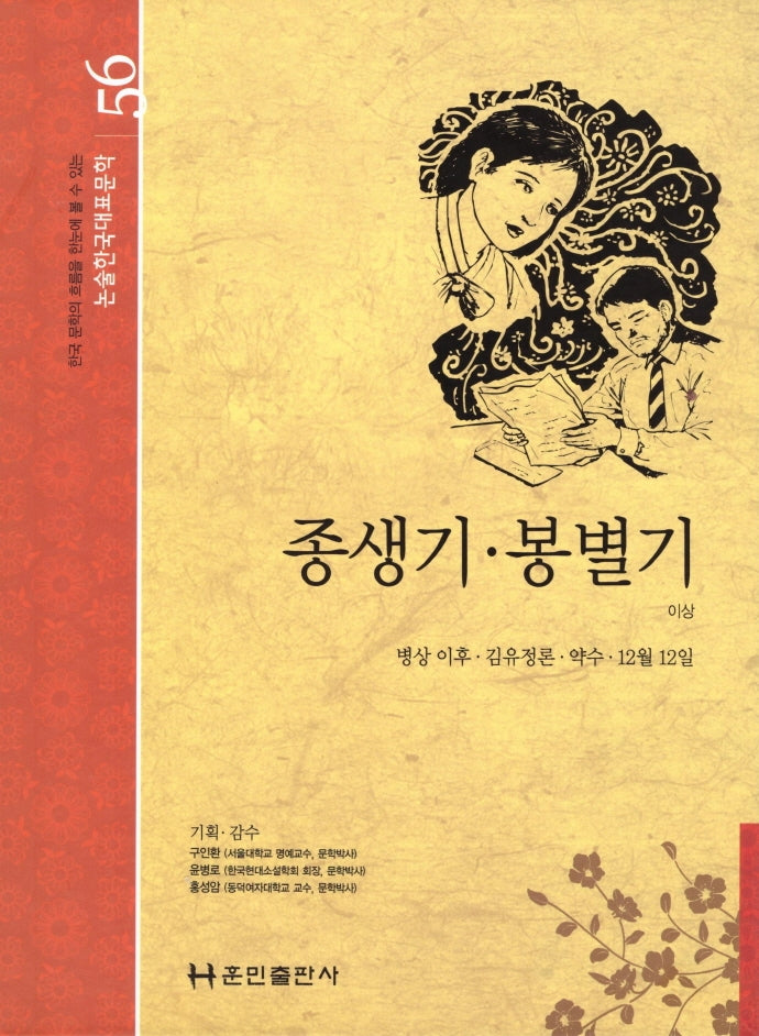 종생기·봉별기(논술 한국대표문학 56)(양장본 HardCover)