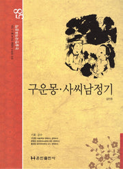 구운몽·사씨남정기(논술 한국대표문학 58)(양장본 Hardcover)