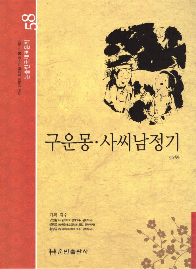 구운몽·사씨남정기(논술 한국대표문학 58)(양장본 Hardcover)