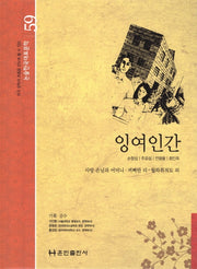 잉여인간(논술 한국대표문학 59)(양장본 HardCover)