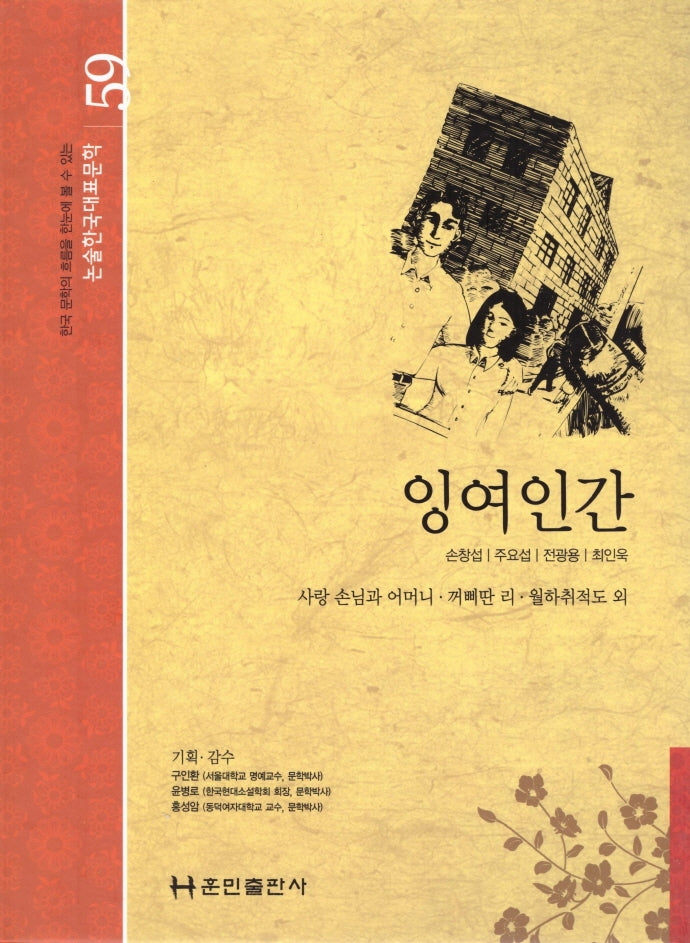 잉여인간(논술 한국대표문학 59)(양장본 HardCover)