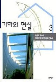 기하와 현실(임석재교수의 1990년대 한국현대건축사 3)