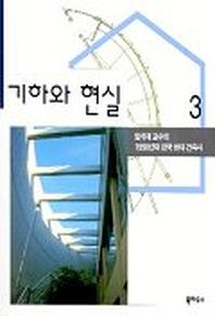 기하와 현실(임석재교수의 1990년대 한국현대건축사 3)
