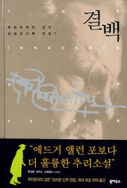 결백(브라운신부전집 1)