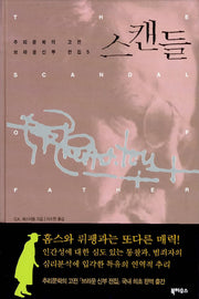 스캔들(브라운신부전집 5)