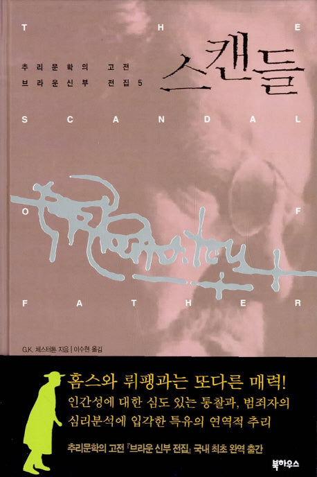 스캔들(브라운신부전집 5)