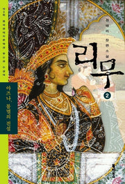 리무 2