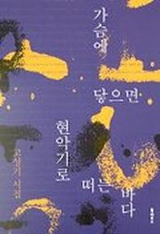 가슴에 닿으면 현악기로 떠는 바다