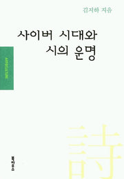 사이버 시대와 시의 운명