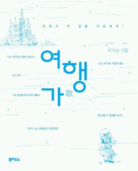 여행가 언젠가 저 길을 가보리라