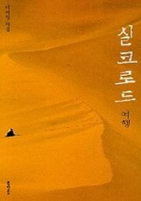 실크로드 여행