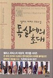 독살에의 초대(엘리스피터스 추모소설)
