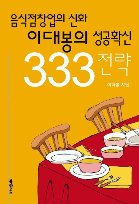 음식점창업의 신화 이대봉의 성공확신 333전략