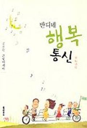 반디네 행복 통신
