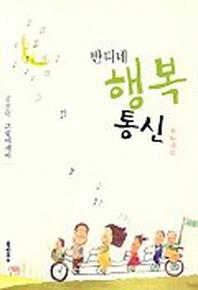 반디네 행복 통신