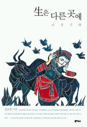 생은 다른 곳에 - 려강기행