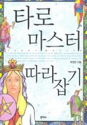 타로마스터 따라잡기